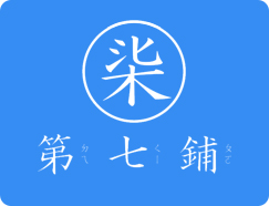 鼓浪嶼第七鋪官網(wǎng)建設(shè)